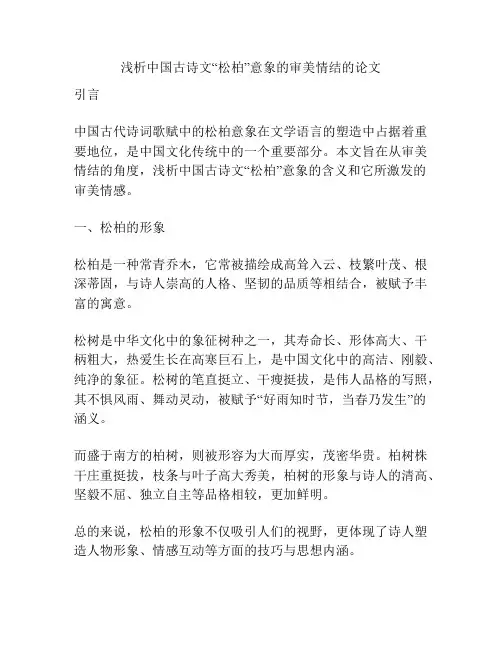 浅析中国古诗文“松柏”意象的审美情结的论文