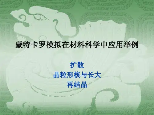 蒙特卡罗模拟在材料科学中应用举例