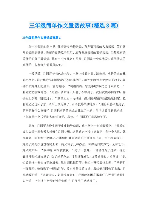 三年级简单作文童话故事(精选8篇)