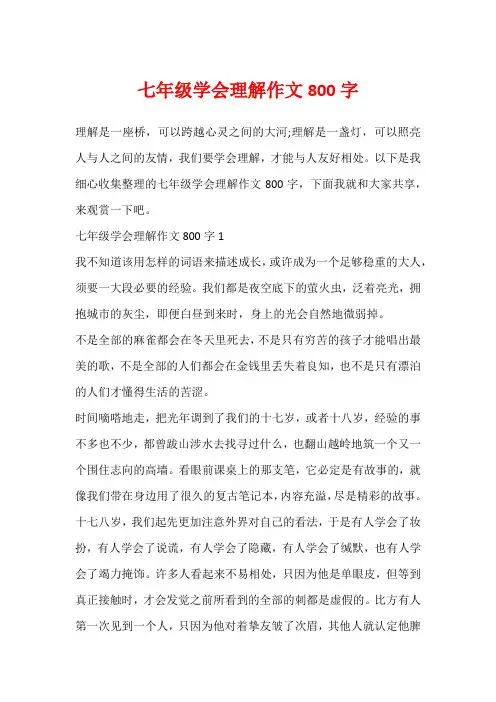七年级学会理解作文800字