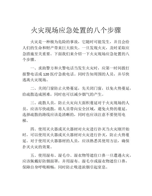火灾现场应急处置的八个步骤