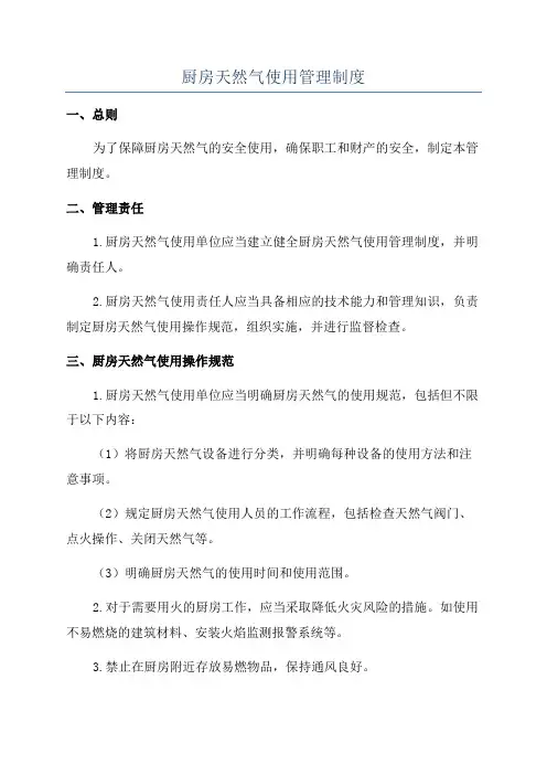 厨房天然气使用管理制度