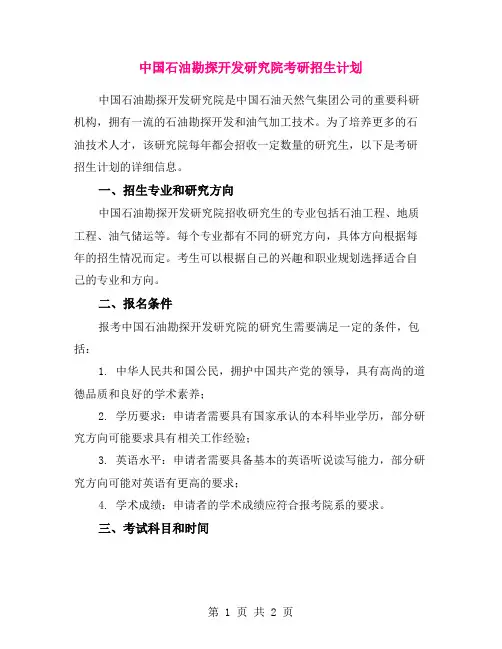 中国石油勘探开发研究院考研招生计划