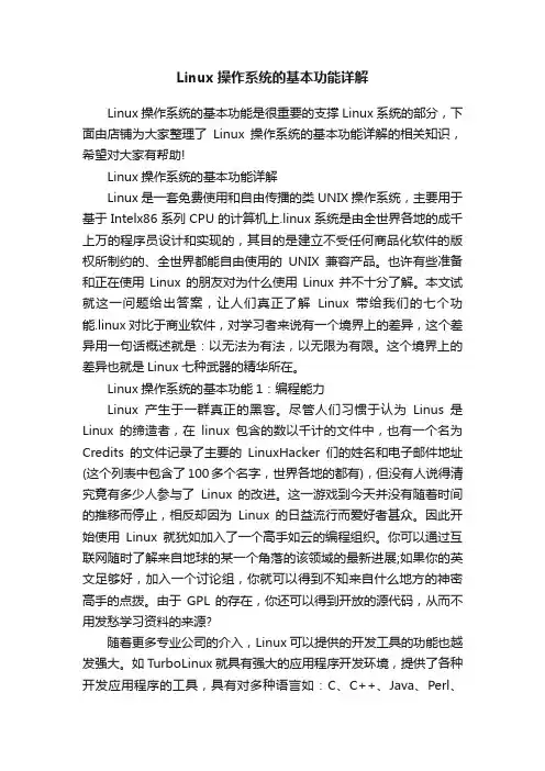 Linux操作系统的基本功能详解