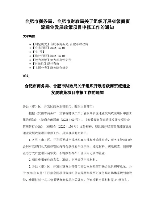 合肥市商务局、合肥市财政局关于组织开展省级商贸流通业发展政策项目申报工作的通知