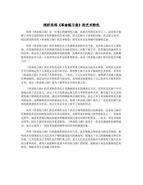 浅析肖邦《革命练习曲》的艺术特色