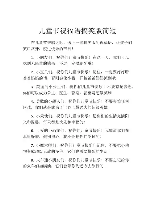 儿童节祝福语搞笑版简短
