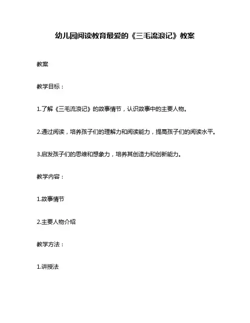 幼儿园阅读教育最爱的《三毛流浪记》教案