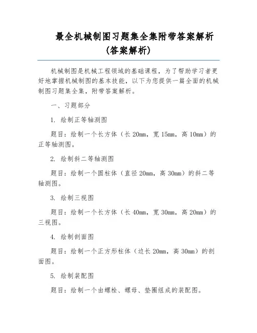 最全机械制图习题集全集附带答案解析(答案解析)
