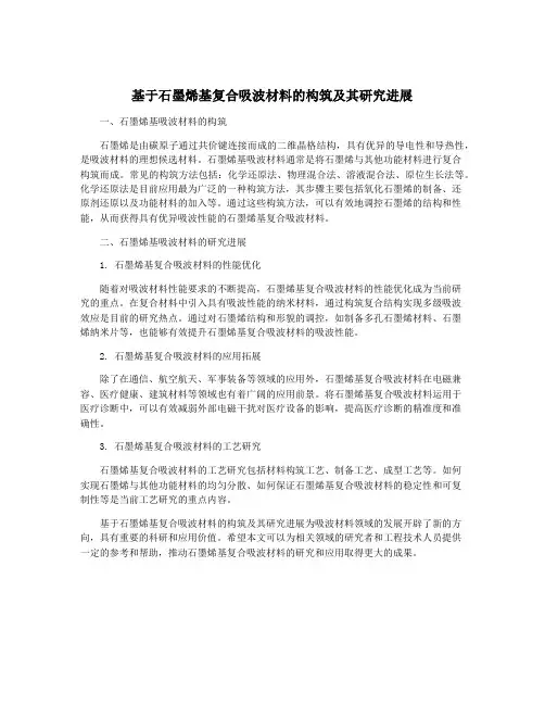 基于石墨烯基复合吸波材料的构筑及其研究进展