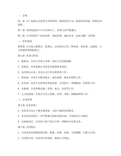 大宗贸易公司管理制度范本