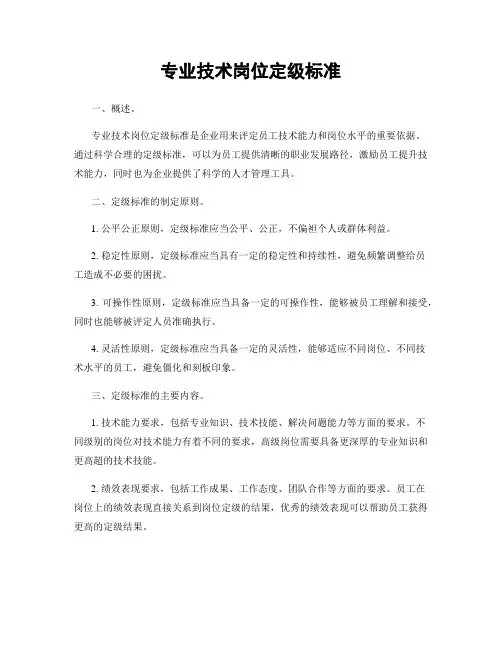 专业技术岗位定级标准