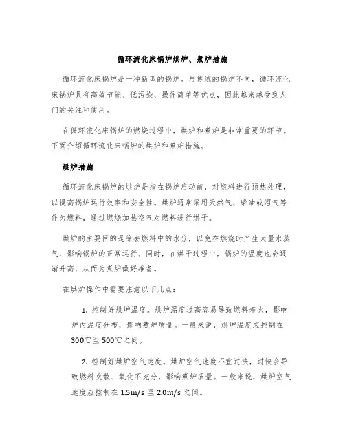 循环流化床锅炉烘炉、煮炉措施