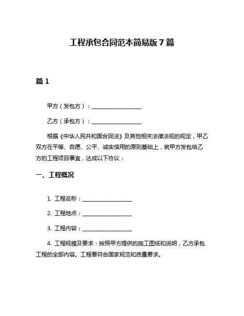 工程承包合同范本简易版7篇
