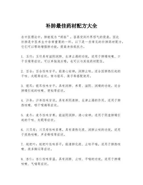 补肺最佳药材配方大全