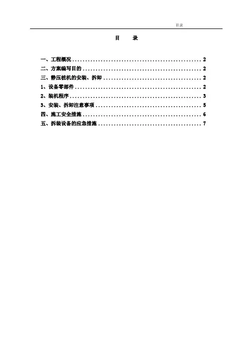 静压桩机安装、拆卸方案
