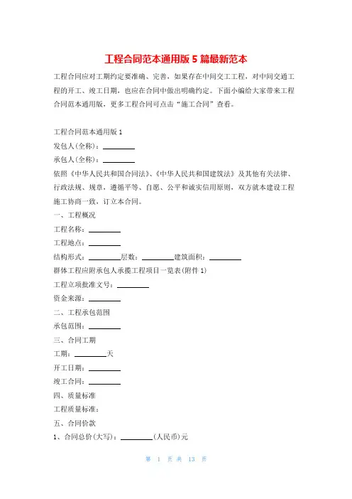 工程合同范本通用版5篇最新范本学习啦