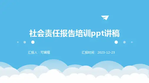 社会责任报告培训PPT讲稿ppt