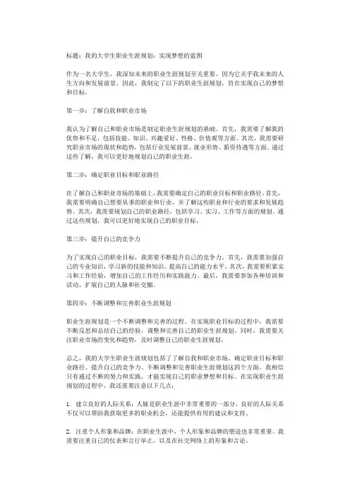 我的大学生职业生涯规划：实现梦想的蓝图