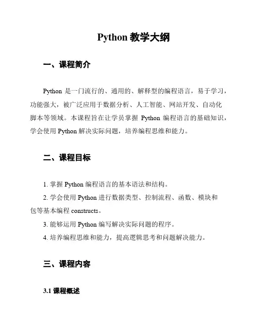 Python教学大纲