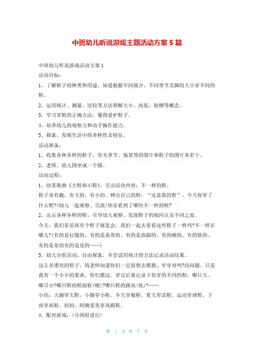 中班幼儿听说游戏主题活动方案5篇