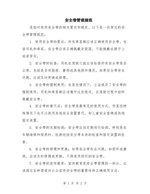 安全带管理规范