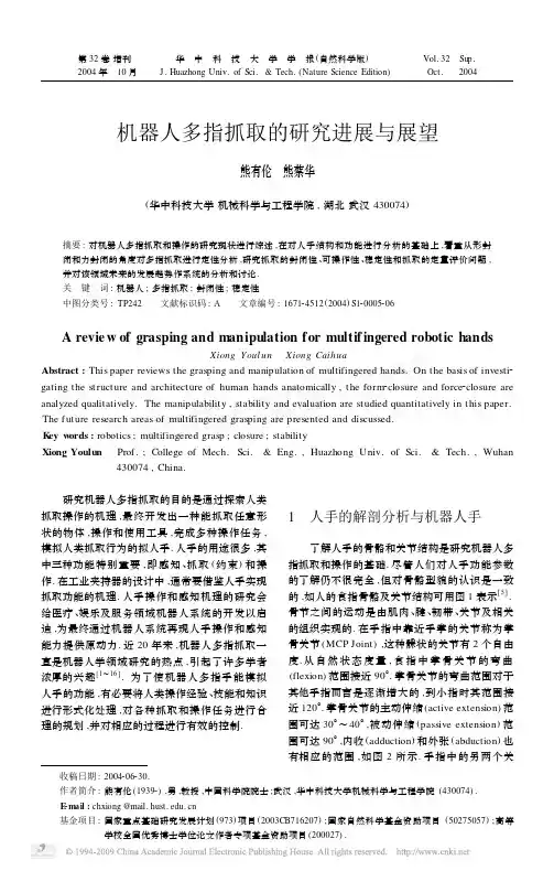 机器人多指抓取的研究进展与展望