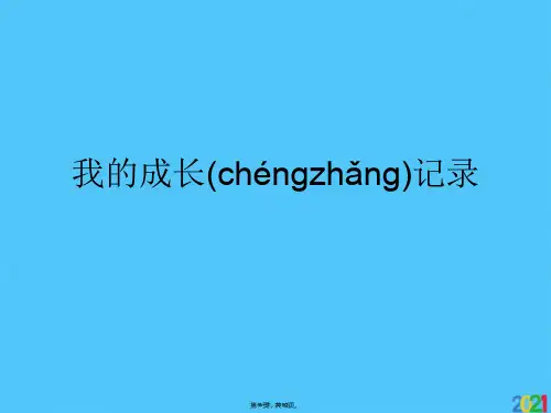 我的成长记录(共10张PPT)