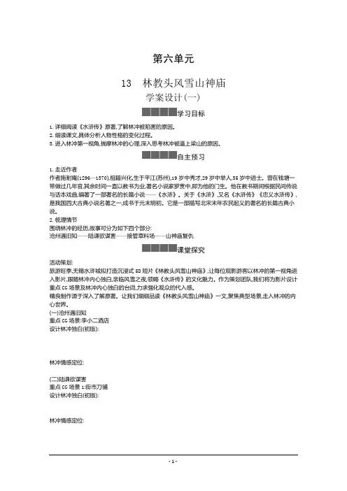 人教版必修下册学案：第六单元第十三课 林教头风雪山神庙 装在套子里的人Word版含答案