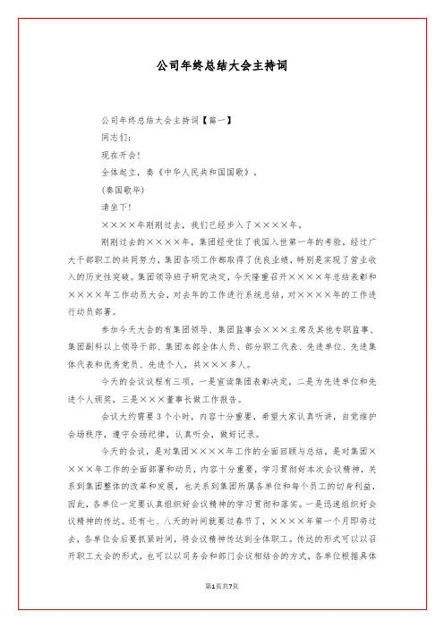 公司年终总结大会主持词