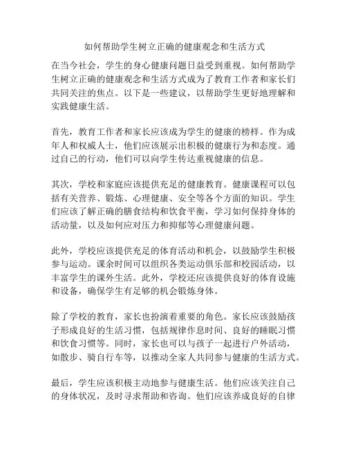 如何帮助学生树立正确的健康观念和生活方式