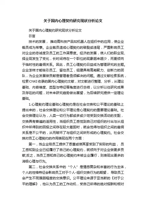 关于国内心理契约研究现状分析论文