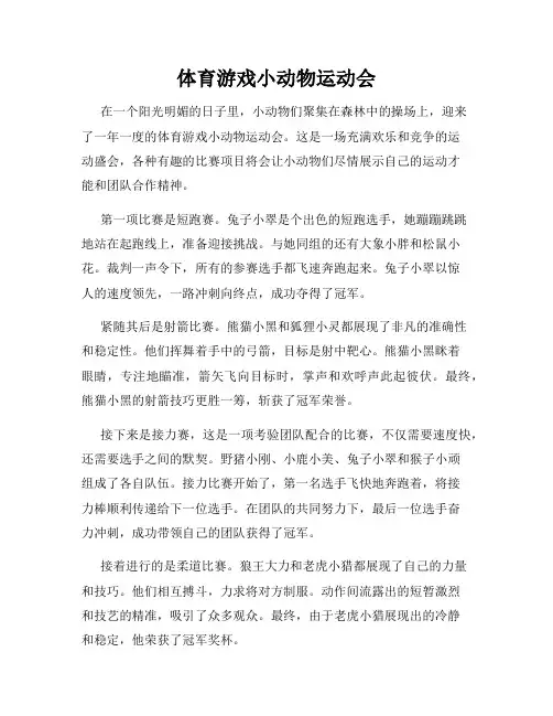 体育游戏小动物运动会