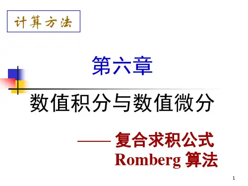6b复合求积公式龙贝格算法