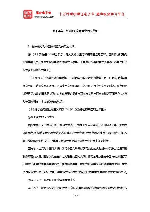 李少军《国际政治学概论》配套题库-课后习题(从文明的发展看中国与世界)【圣才出品】