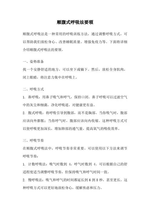 顺腹式呼吸法要领