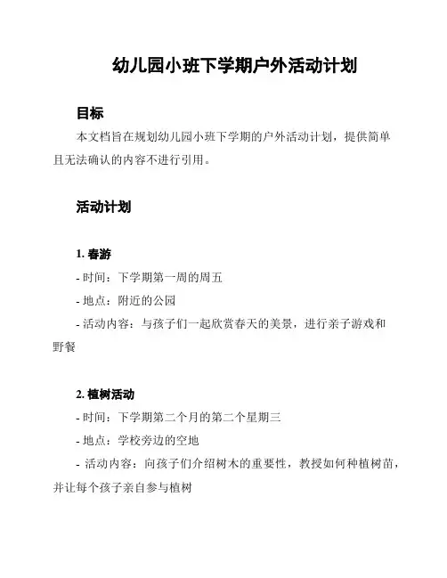 幼儿园小班下学期户外活动计划