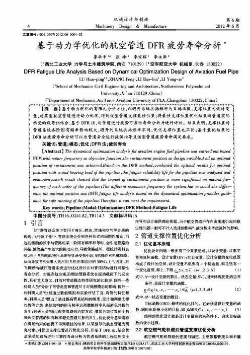 基于动力学优化的航空管道DFR疲劳寿命分析