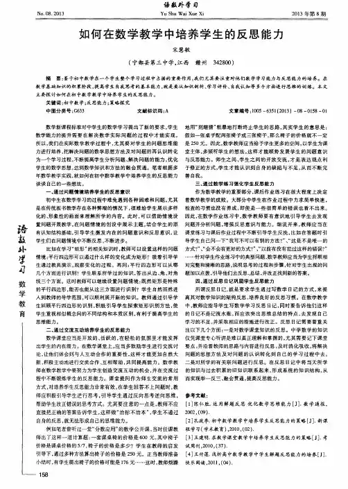 如何在数学教学中培养学生的反思能力