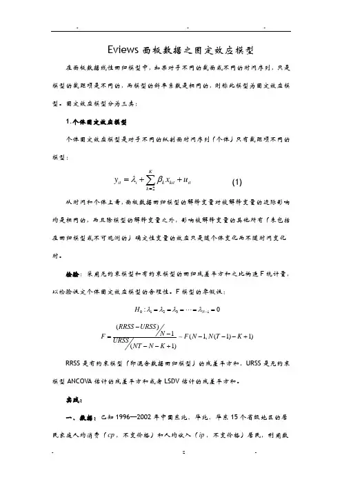 Eviews面板数据之固定效应模型