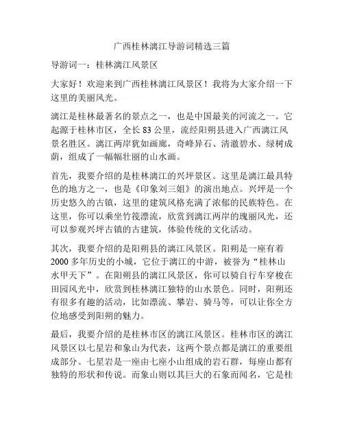 广西桂林漓江导游词精选三篇