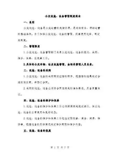 公交设施、设备管理制度范本（二篇）