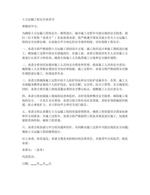 土方运输工程安全承诺书