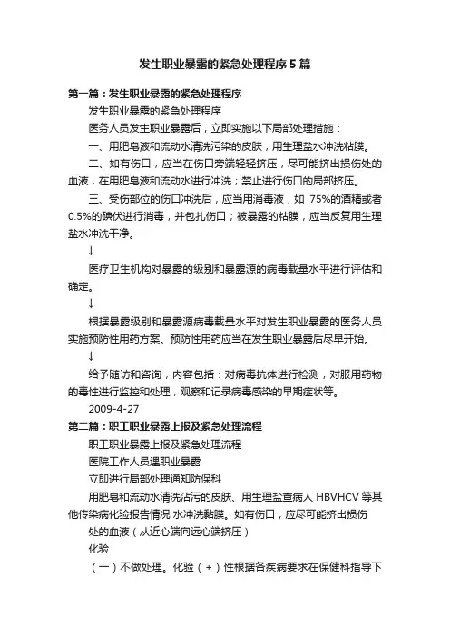 发生职业暴露的紧急处理程序5篇