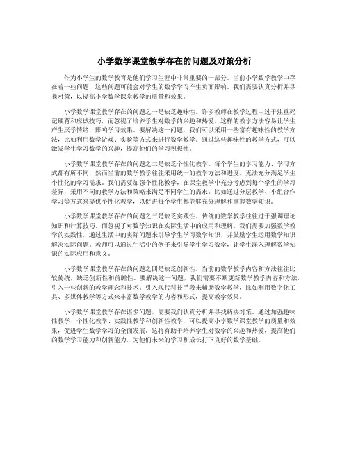小学数学课堂教学存在的问题及对策分析