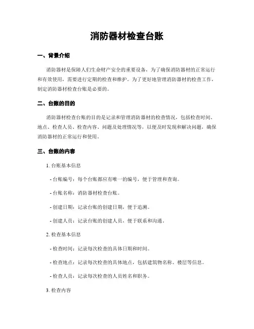消防器材检查台账