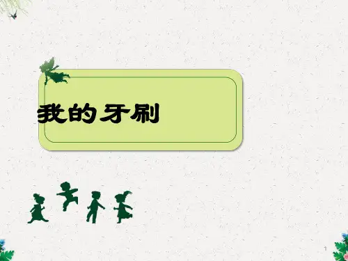 五年级下美术课件-我的牙刷_人美版