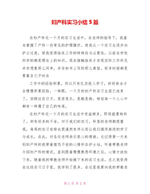 妇产科实习小结5篇