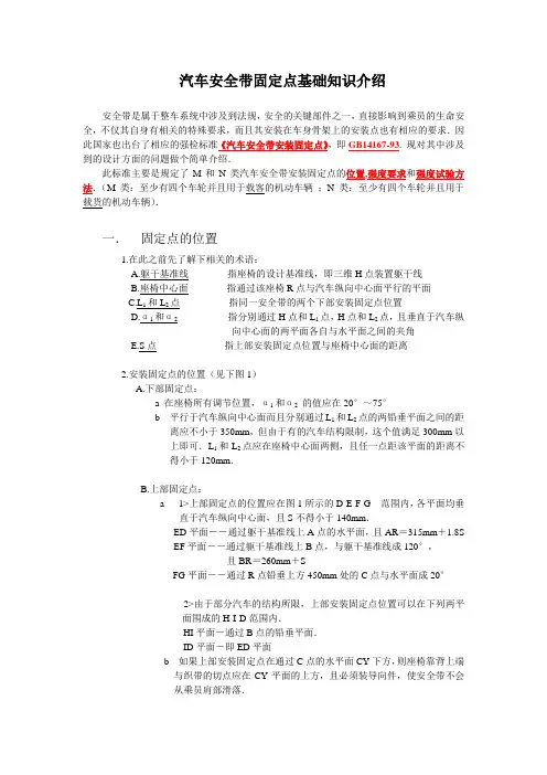 汽车安全带固定点的常识