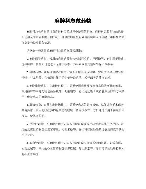 麻醉科急救药物